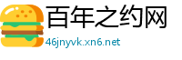 百年之约网